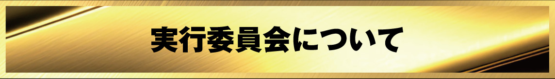 実行委員会について