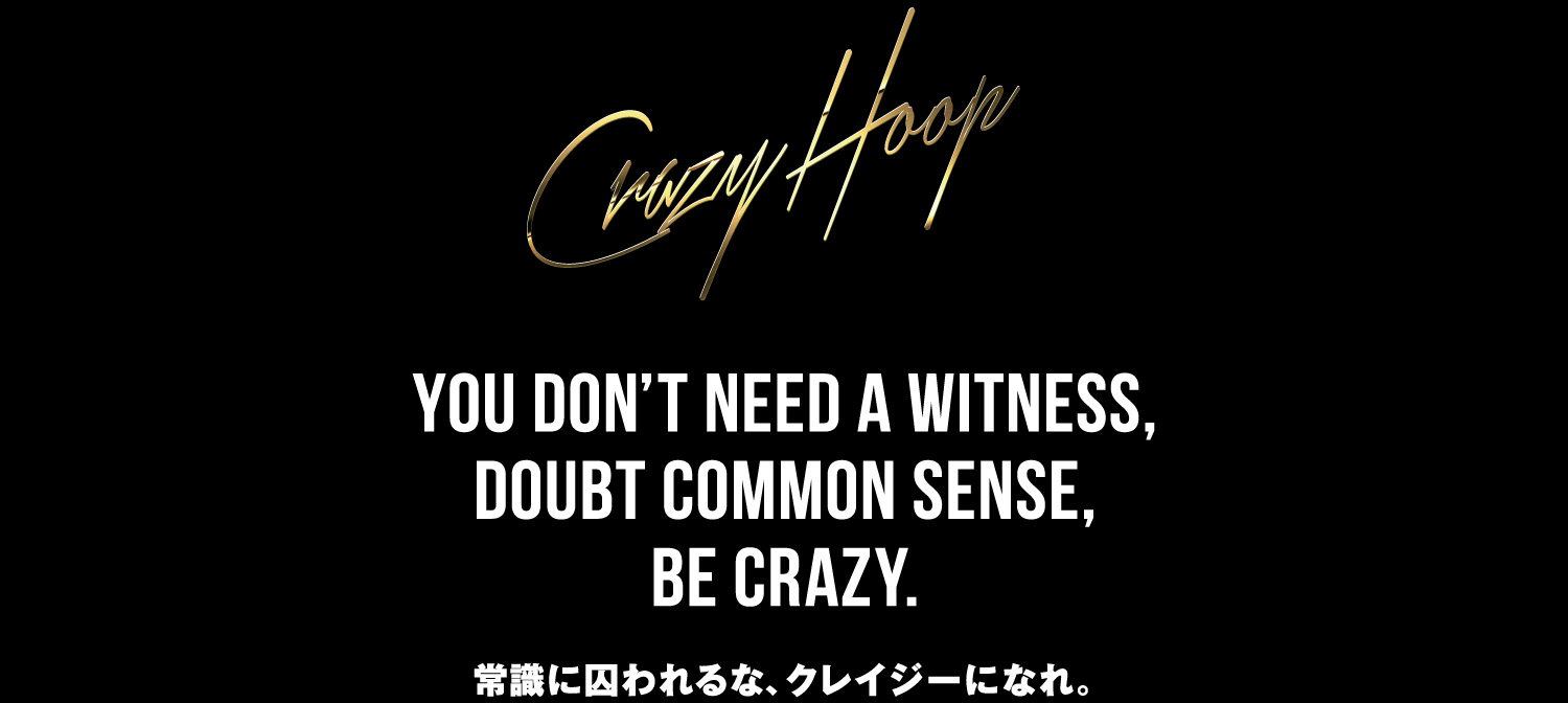 【Crazy Hoop】常識に囚われるな、クレイジーになれ。