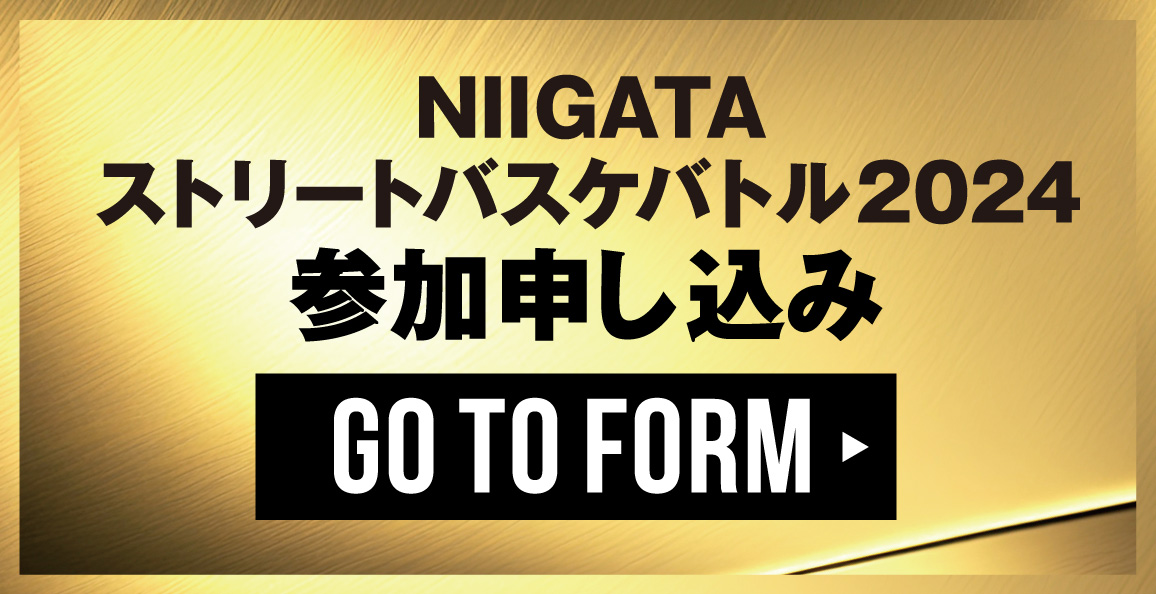 NIIGATAストリートバスケバトル2024参加申し込み