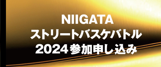 NIIGATAストリートバスケバトル2024参加申し込み