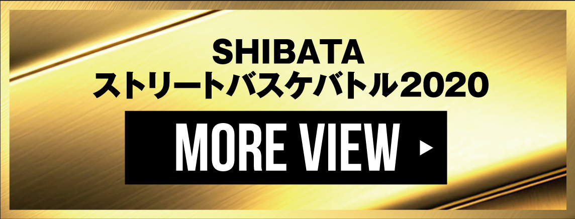 SHIBATAストリートバスケバトル2020