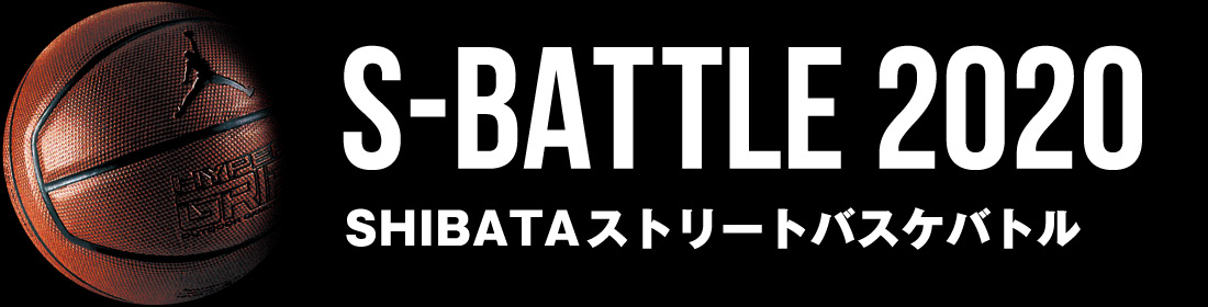 S-BATTLE 2020 SHIBATAストリートバスケバトル